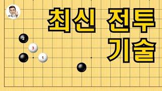 최신 전투 기술 #실전바둑 #바둑강의 #baduk #문원장바둑스쿨 #중급바둑스쿨