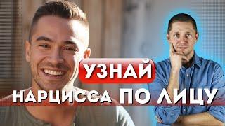 ТАЙНЫЙ ЯЗЫК ЛИЦА: Как распознать нарцисса по мимике — метод спецслужб