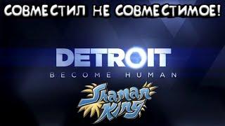 [Прикол Detroit: Become Human] СОЕДИНИЛ ПЕСНЮ Shaman King и Detroit: Become Human