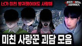 【무서운이야기 실화 모음】너가 미칠듯이 방귀를 뀌어도 사랑해 미친 사랑꾼 괴담 모음ㅣ돌비공포라디오ㅣ괴담ㅣ미스테리 인터뷰ㅣ시청자 사연ㅣ공포툰ㅣ오싹툰ㅣ공포썰