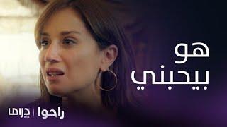 مسلسل راحوا | الحلقة 58| موسى يخشى على لونا من عماد وهي تدافع عنه