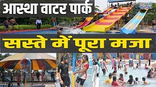 Aastha Water Park Ateli Mandi |  सस्ते में फूल मनोरंजन  | Water Park in Haryana