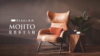 【Rekke 系列】復古工業風控必看  MOJITO莫西多 主人椅  拓家設計家具