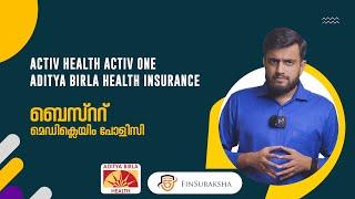 ADITYA BIRLA ACTIV ONE | ADITYA BIRLA HEALTH INSURANCE  | Malayalam | മികച്ച ആരോഗ്യ ഇൻഷുറൻസ്