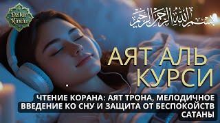 Аятуль-Курси — защита от джиннов и шайтанов, утешение для сердца и покой для разума