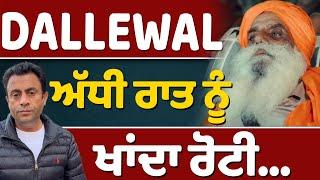 Dallewal, ਅੱਧੀ ਰਾਤ ਨੂੰ ਖਾਂਦਾ ਰੋਟੀ…