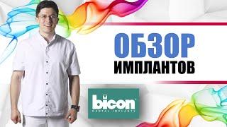 Bicon (Байкон) имплантанты (США) короткие [ для сложных случаев с дефицитом кости ] Short Implants.