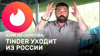 Tinder уходит из России. Алик из Саратова