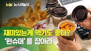 요즘 푸드 트렌드 '펀슈머' / 재미와 맛을 한번에? / 재밌어야 구매하는 펀슈머 마케팅이 대세