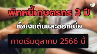 นโยบายพักชำระหนี้เกษตรกร 3 ปี คาดเริ่มประกาศเดือนตุลาคม 66 นี้