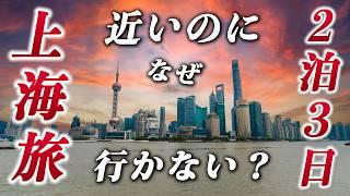 中国•上海旅行2泊3日衝撃のグルメ&歴史と未来が交錯する魅惑の都市を味わい尽くす