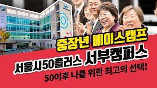 50+세대를 위한 첫 번째 베이스캠프, 서울시50플러스 서부캠퍼스