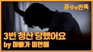 [훈수의민족] 코인 투자하는 아빠, 왜 미안할까요? ft.트리플 청산