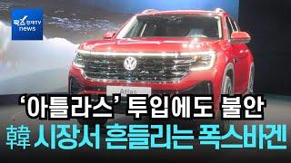 '가성비의 폭스바겐' 이젠 옛말...아틀라스, '연비·가격' 기대 이하