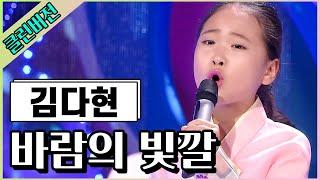 【클린버전】 국악자매 김다현&김도현 '바람의 빛깔' KBS 20200604