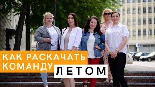 Обучение в Сетевом Маркетинге. Как ЭФФЕКТИВНО работать с командой ЛЕТОМ