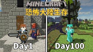 我在恐怖大陸上生存一百天【Minecraft】 | 全字幕 Ft. @YA_YAFIREYA 兩小時馬拉松