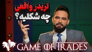 معامله گر یا تحلیل گر ؟ ترید یا جنگ ؟/ تله R&D/ اپیزود سوم قسمت سوم و پایانی
