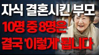 “한 평생 자식만 보고 살았는데..” 자식 결혼 시킨 부모들의 진짜 눈물 나는 상황.. | 노년의 지혜 | 행복한 노후 | 오디오북