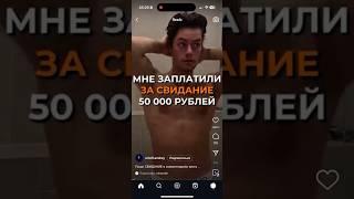 МНЕ ЗАПЛАТИЛИ 50к ЗА СВИДАНИЕ