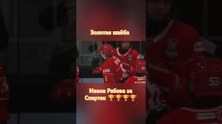 Иван Рябов самый ценный игрок финала Кубка Харламова #shortvideo #highlights #хоккей #спартак #мхл