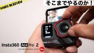 Insta360 Ace Pro 2 がとんでもないことになっている！ 8K AI搭載アクションカメラ最新型