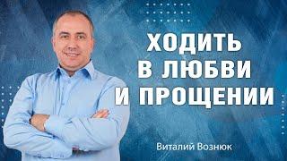 Ходить в любви и прощении | Виталий Вознюк (23.01.2022)