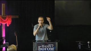 Чистота поклонения. Пастор Виталий Городничук. Церковь Жизнь с Богом. 17.09.2017