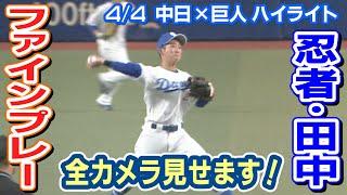 忍者・田中幹也のスゴ技プレーを全カメラでどうぞ！【4/4 中日×巨人 ハイライト】