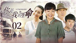 【家庭情感】你是我的生命 EP02丨妻子顶替丈夫入狱，家庭从此笼上阴霾，惟有爱能弥补亲情裂痕丨萨日娜、李诚儒、贾乃亮丨酷看家庭情感剧场