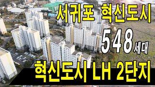 [부동산매물] ■ 서귀포 혁신도시! 548세대 대단지! 오션뷰! 혁신도시 LH2단지! 넓은동간거리/최고입지조건 #제주도부동산 #제주도아파트 #서귀포아파트