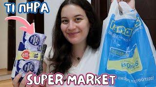 SUPER MARKET HAUL ΛΟΧΕΙΑΣ | ΑΓΟΡΕΣ ΓΙΑ ΠΡΙΝ ΚΑΙ ΜΕΤΑ ΤΟΝ ΤΟΚΕΤΟ | THEANO MPOGIATZOGLOU