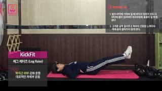 킥핏(Kick Fit) - 6. Leg Raise (레그레이즈) [오마이헬스X챌린져짐]