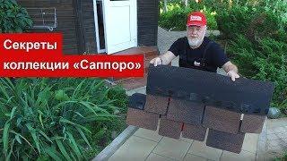 Кровля Дёке (Docke): гибкая черепица Саппоро