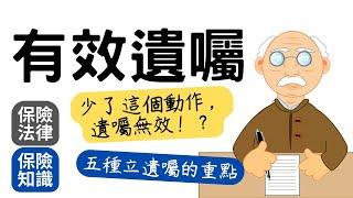 如何預立有效的遺囑 少了這個關鍵動作 遺囑就會無效│民法立遺囑的五種方式│自書遺囑│公證遺囑│民法1192條 密封遺囑│代筆遺囑│口授遺囑│保單指定受益人 分配財產不受民法應繼分和特留分限制│