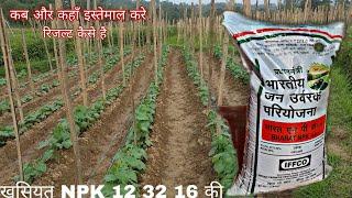 क्या खास है नई NPK 12 32 16 में | Iffco NPK 12 32 16 | nitrogen phosphorus potash | Praveen Thakur