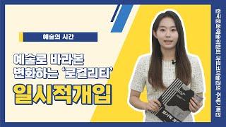 예술의 시간_일시적개입_한국문화예술위원회 아르코미술관의 주제기획전