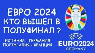 Евро 2024  День 18 Обзор матчей.  Cетка плей-офф.  Расписание 19 игрового дня!