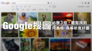 Google搜圖必學3招，輕鬆找到同風格+高解析度好圖 | 10分鐘學簡報