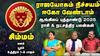 2025 | சிம்மம்-Simmam ஆங்கிலப்புத்தாண்டு பலன்கள் | அஷ்டம சனியின் ஆட்டம் ஆரம்பம் NewYearRasiPalan