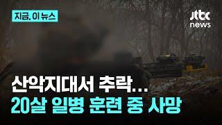 강원도 산악지대서 훈련받던 20대 일병 사망｜지금 이 뉴스