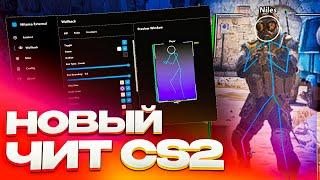  ЛУЧШИЙ ЧИТ КС2! Читы Кс 2 | ВХ и АИМ на CS:GO без VAC  Скачать читы на CS2 