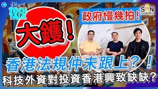 大鑊！香港法規仲未跟上？！科技外資對投資香港興致缺缺？！政府總係慢幾拍⋯⋯計劃趕不上世界變化速度？｜#28 科技佬 TECH TALK