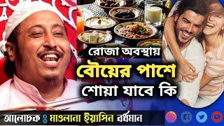 রোজা অবস্থায় বৌয়ের পাশে শোয়া যাবে কি ┇কারী ইয়াসিন┇Qari Yasin Ali Saheb Jalsa