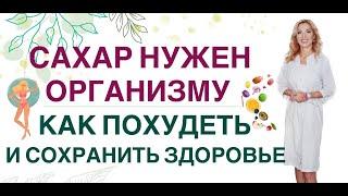 ️САХАР НУЖЕН ОРГАНИЗМУ️ КАК ПОХУДЕТЬ И УКРЕПИТЬ ЗДОРОВЬЕ. Врач эндокринолог диетолог Ольга Павлова