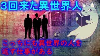 【異世界】から来た人を返す仕事