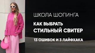 КАК ВЫБРАТЬ СТИЛЬНЫЙ СВИТЕР: 13 ОШИБОК И 3 ЛАЙФХАКА