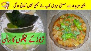 Watermelon Rind Curry Recipe - Tarbooz ke Chilkon ka Salan - Tarbooz ki Sabzi - Recipes By Rubina
