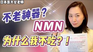 根源抗老？！医大女老师为什么不吃NMN？！#抗衰老 #nmn #nad+