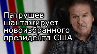 Патрушев шантажирует новоизбранного президента США | ЮРИЙ ШВЕЦ